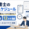 行政書士の勉強スケジュール_TOP