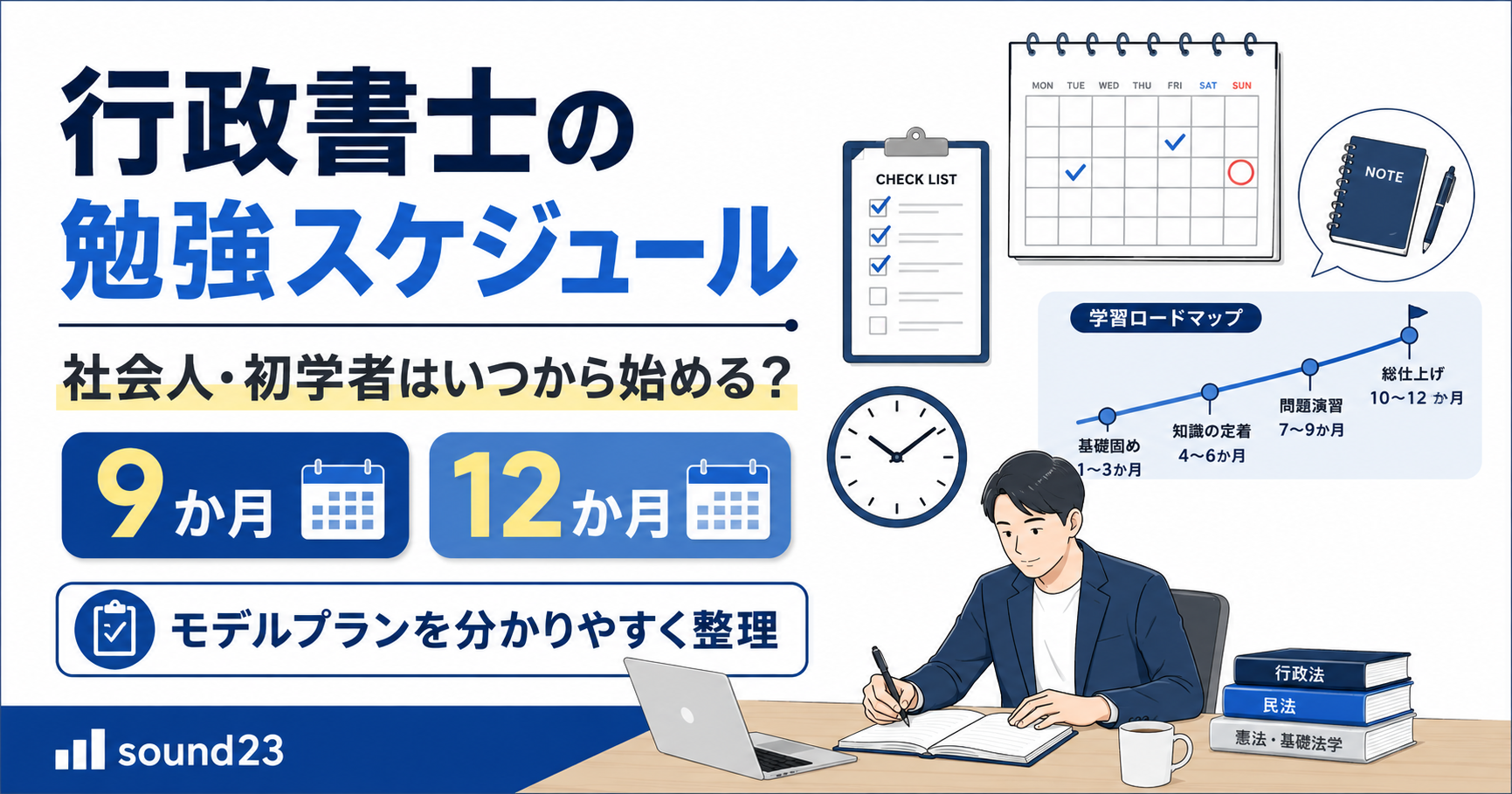 行政書士の勉強スケジュール_TOP