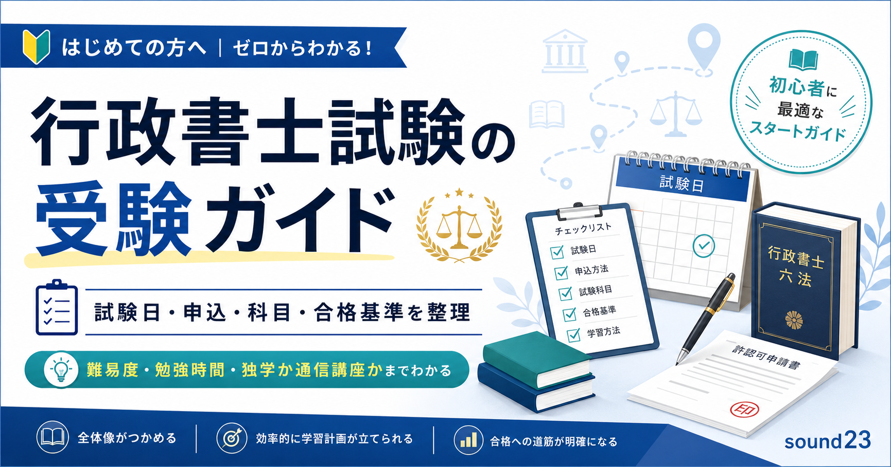 行政書士試験の受験ガイド｜試験日・申込・科目・合格基準を整理