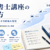 行政書士講座の選び方_TOP
