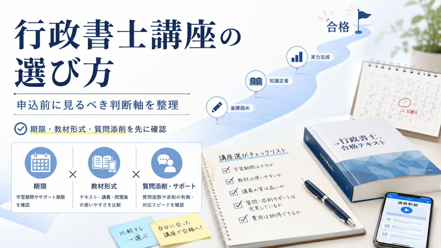 行政書士講座の選び方_TOP